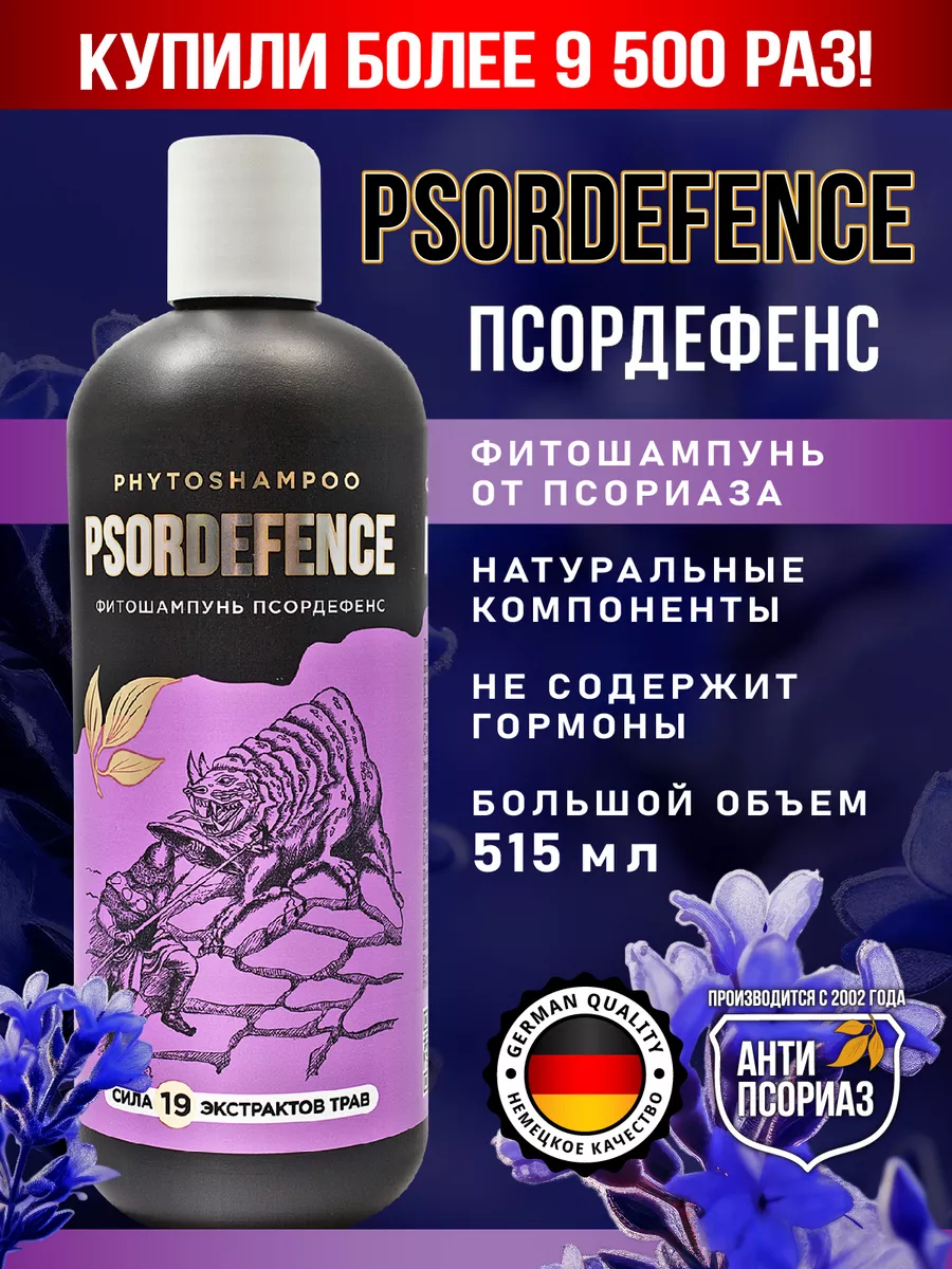 Фитошампунь при псориазе Psordefence Антипсориаз купить по цене 945 ₽ в  интернет-магазине Wildberries | 14022883