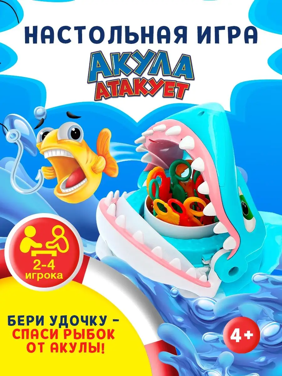 Настольная игра Акула атакует, удочки, кубик Лас Играс KIDS купить по цене  1 546 ₽ в интернет-магазине Wildberries | 14026405