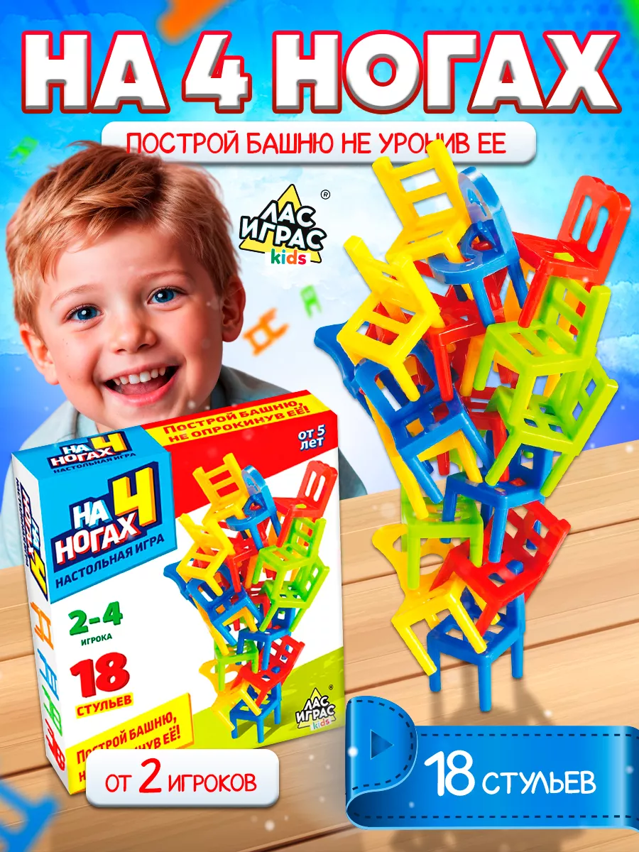 Настольная игра Стульчики На 4 ногах 18шт для детей Лас Играс KIDS купить  по цене 189 ₽ в интернет-магазине Wildberries | 14026434