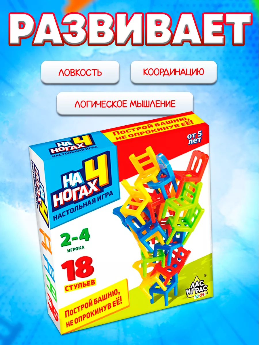 Лас Играс KIDS Настольная игра Стульчики На 4 ногах 18шт для детей