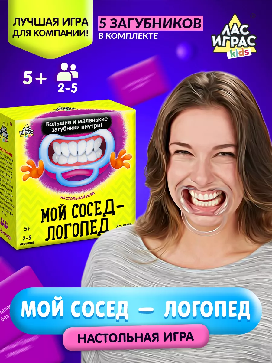 Настольная игра на скорость с загубниками Мой сосед-логопед Лас Играс KIDS  купить по цене 337 ₽ в интернет-магазине Wildberries | 14026455