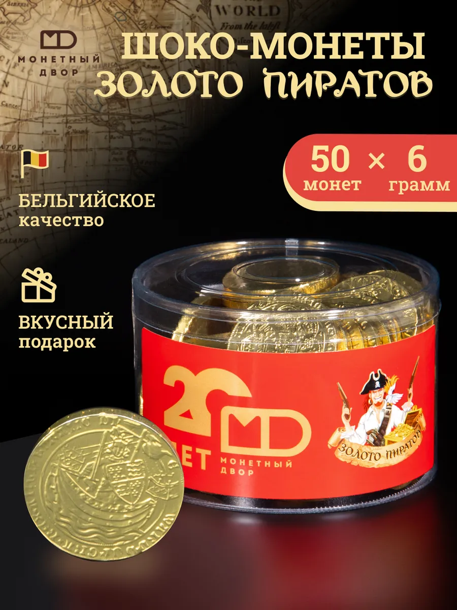 Шоко монеты Золото пиратов, 50 шт Монетный Двор купить по цене 420 ₽ в  интернет-магазине Wildberries | 14026613