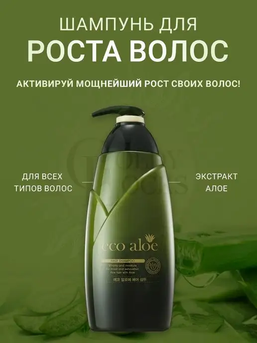 Шампунь увлажняющий Eco Aloe Hair Shampoo против выпадения GoldyLocks ...
