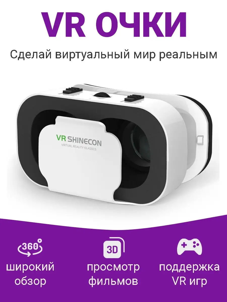 Очки виртуальной реальности vr вр для телефона смартфона 3D… Smartech  купить по цене 0 р. в интернет-магазине Wildberries в Беларуси | 14055037