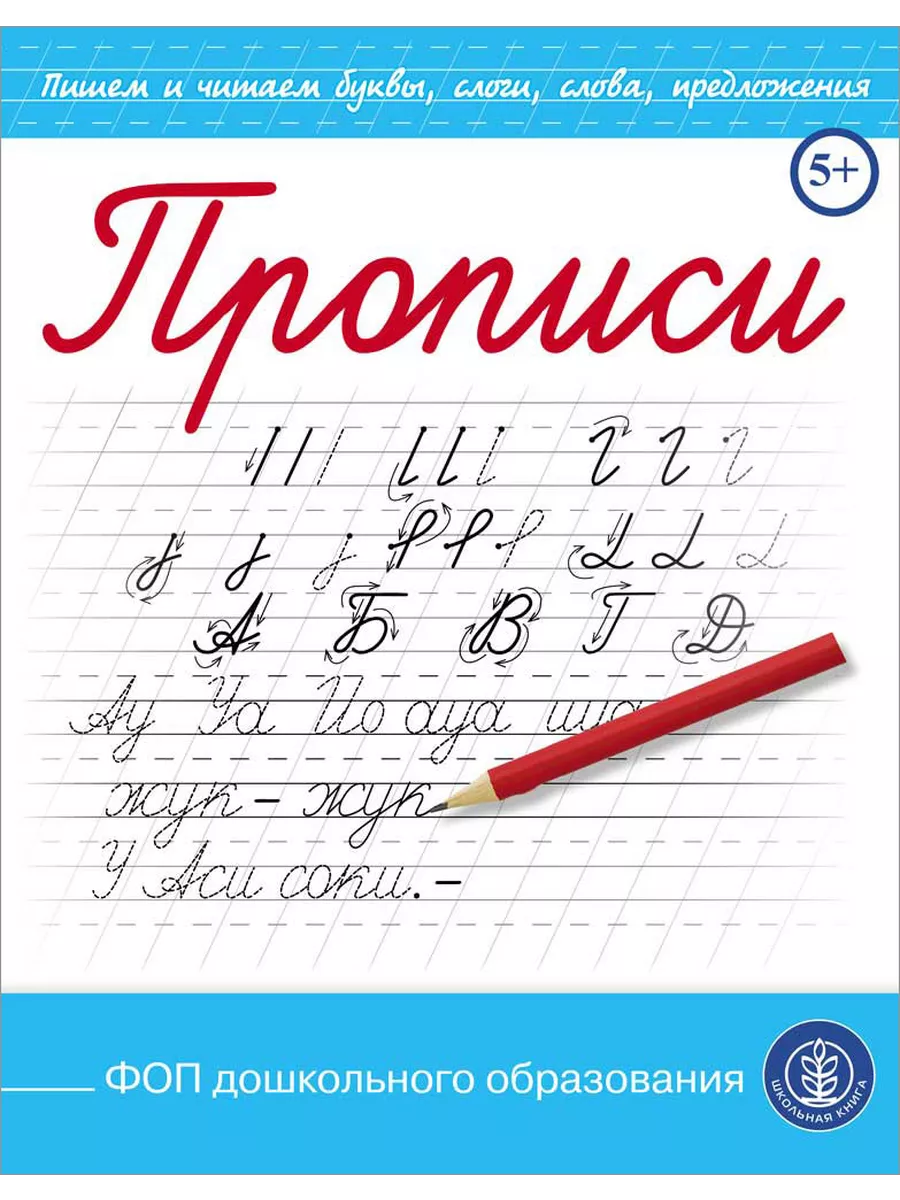 Прописи. Пишем буквы, слоги, слова. Каллиграфические Школьная Книга купить  по цене 6,63 р. в интернет-магазине Wildberries в Беларуси | 14061321