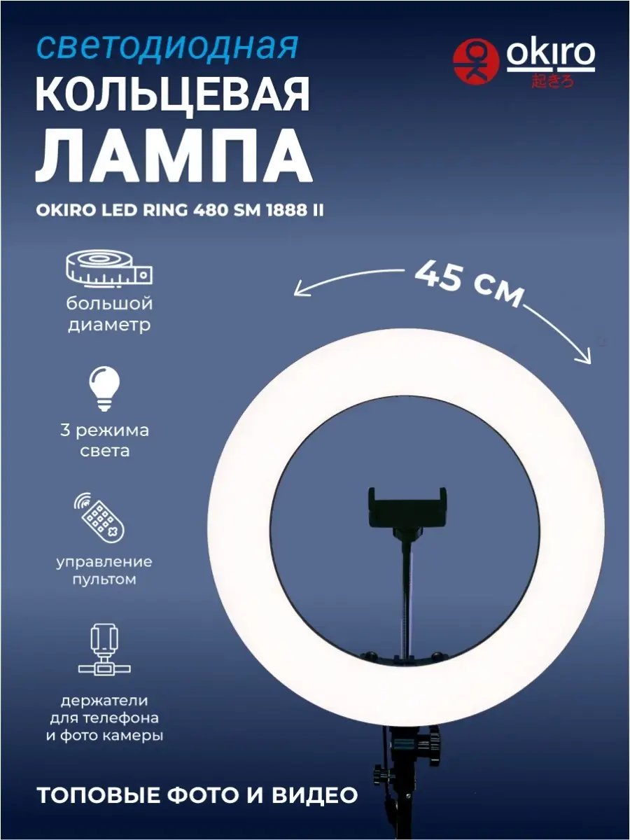 OKIRO Кольцевая светодиодная лампа LED RING 480 SM 1888 II