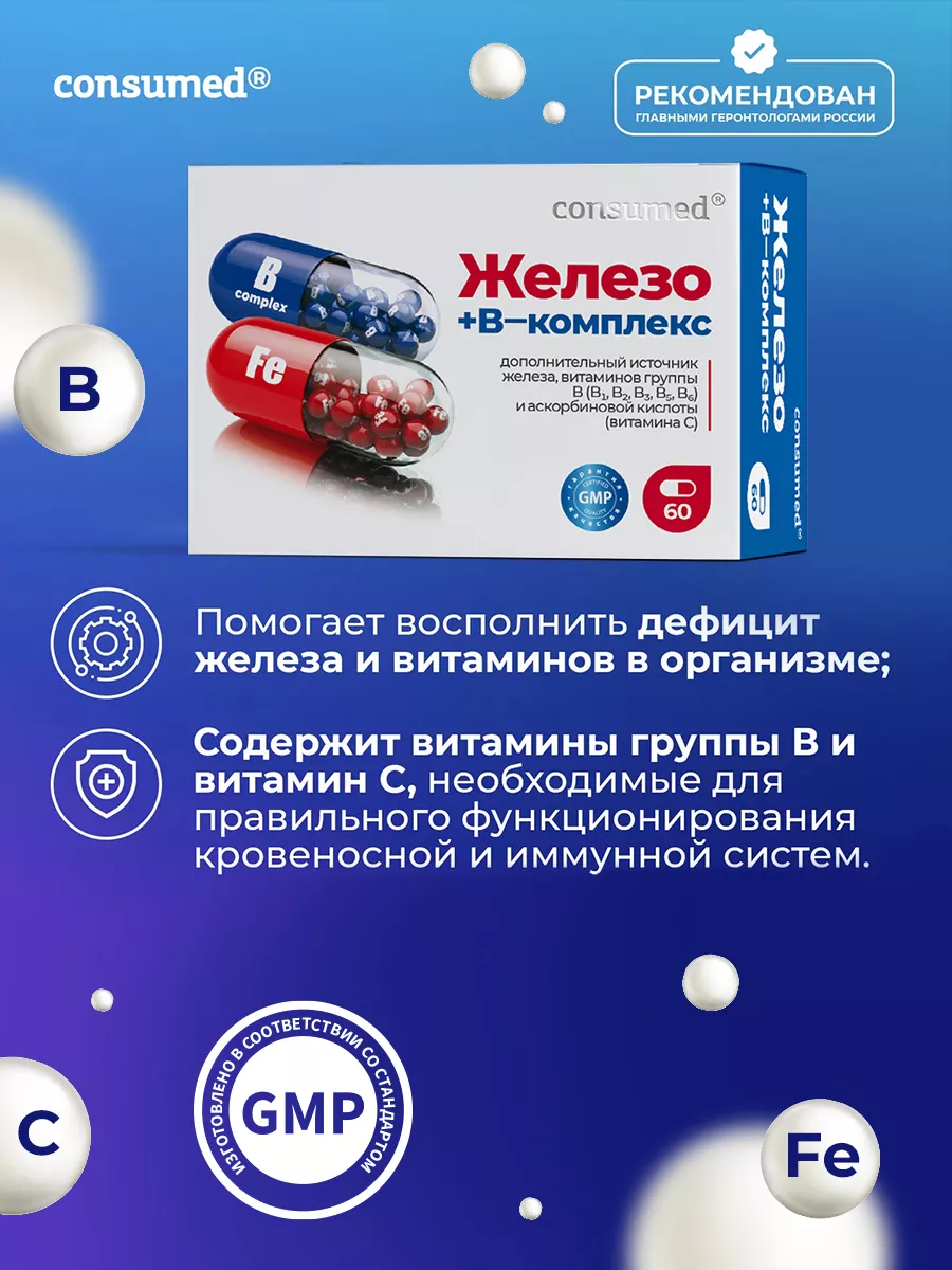 Комплекс витаминов B с железом БАД при анемии, 60 капсул Consumed купить по  цене 378 ₽ в интернет-магазине Wildberries | 14084638