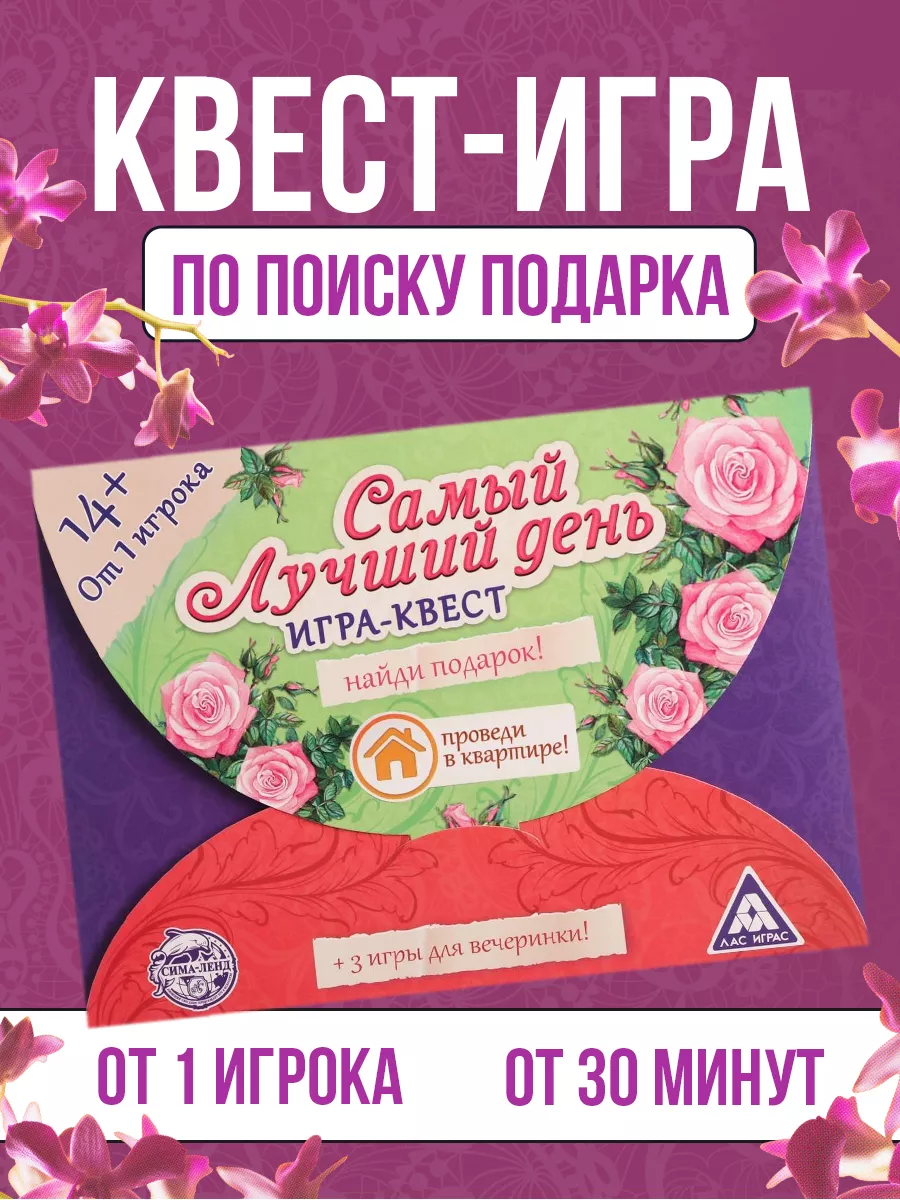 Игра-квест Самый лучший день Поиск ЛАС ИГРАС купить по цене 187 ₽ в  интернет-магазине Wildberries | 14087082