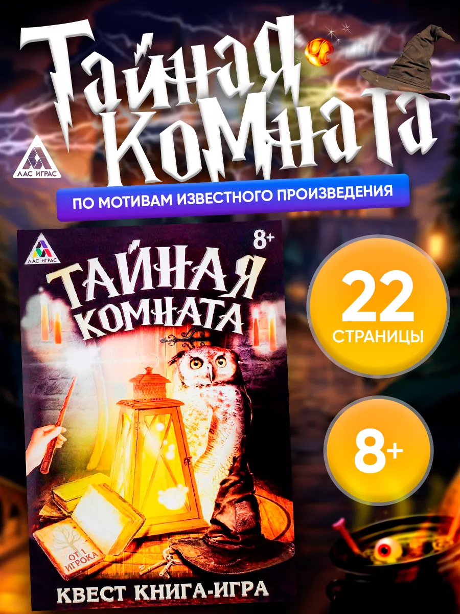 Квест книга игра Тайная комната ЛАС ИГРАС купить по цене 139 ₽ в  интернет-магазине Wildberries | 14087198