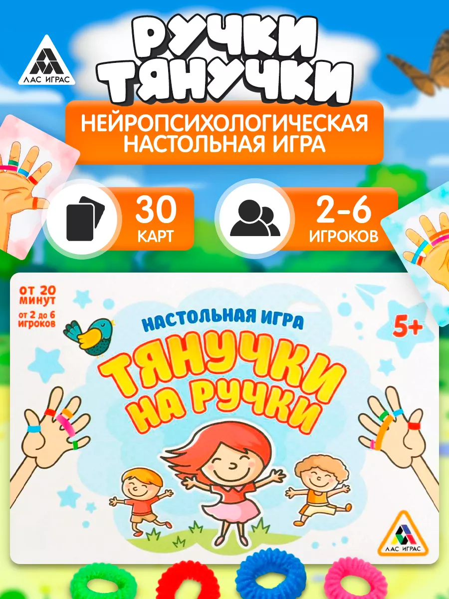 Настольная развивающая игра Тянучки на ручки ЛАС ИГРАС купить по цене 14 р.  в интернет-магазине Wildberries в Беларуси | 14087215