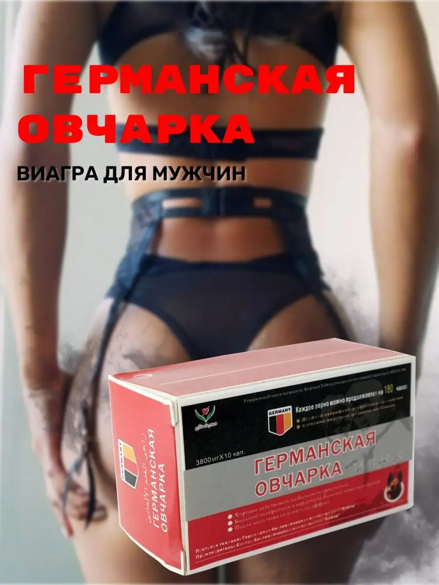 Германская овчарка Возбудитель для секса интим 18+