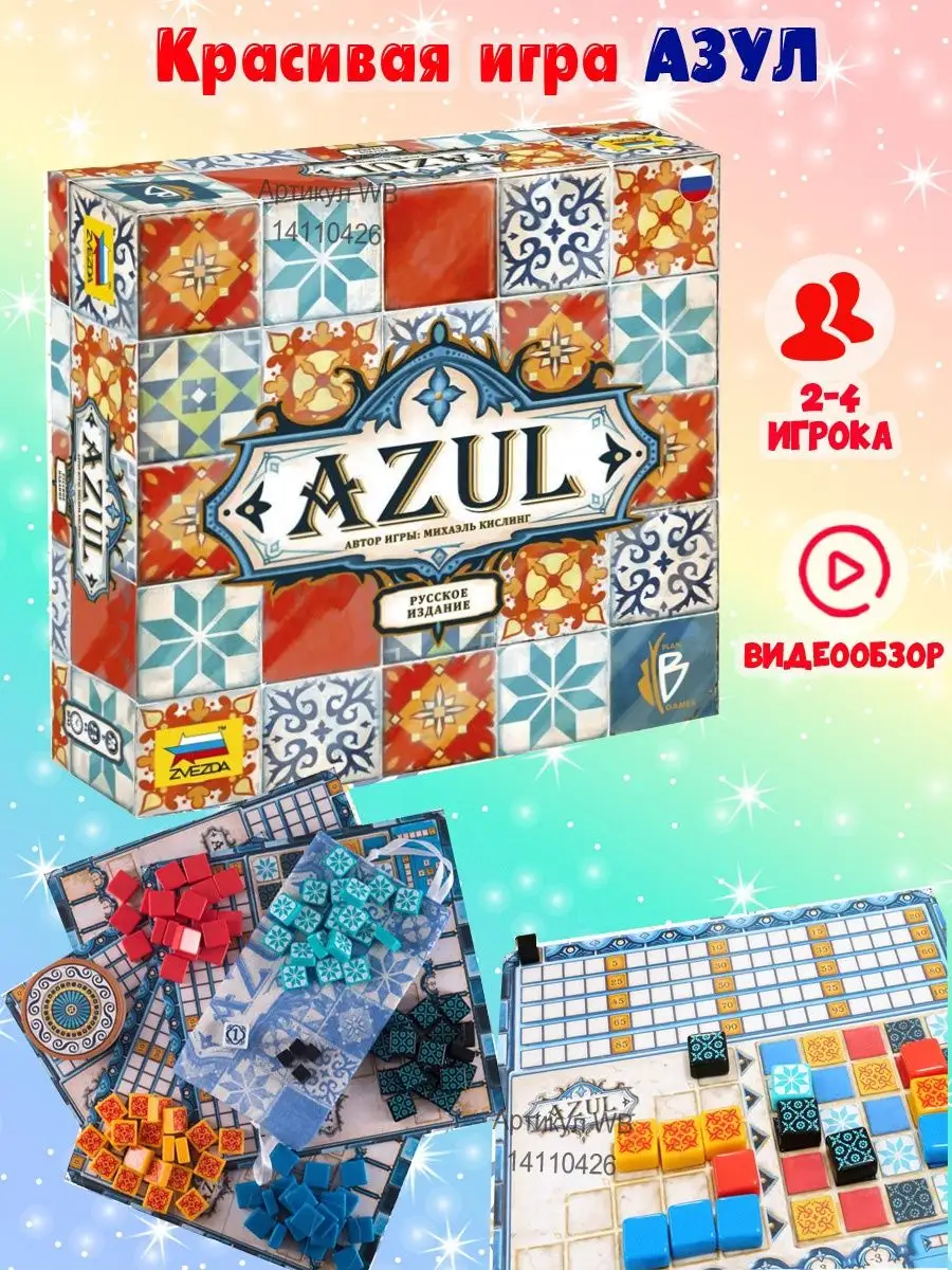 Настольная игра Азул Azul