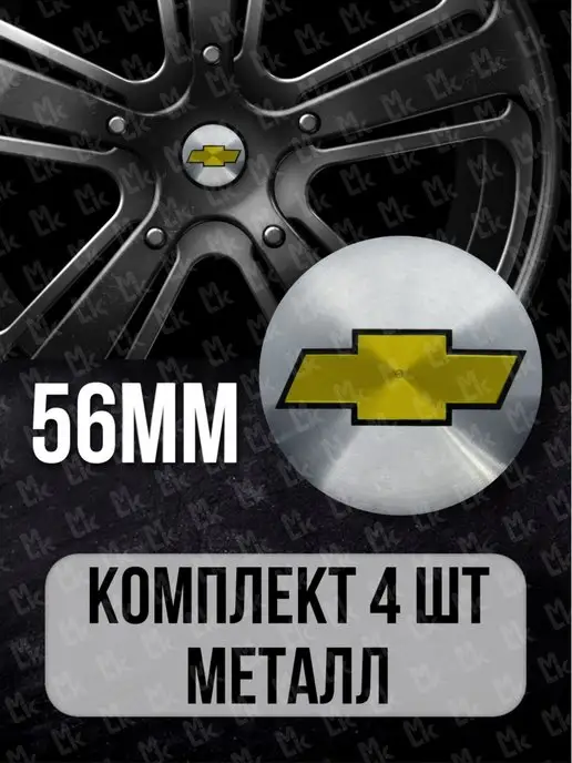 Колпачки для литых дисков Chevrolet комплект 4 шт (62/55/10) КиК