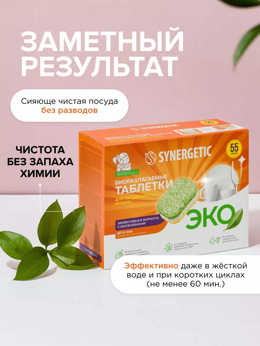 Таблетки для посудомоечной машины, 110 шт SYNERGETIC купить по цене 1 238 ₽  в интернет-магазине Wildberries | 14131502