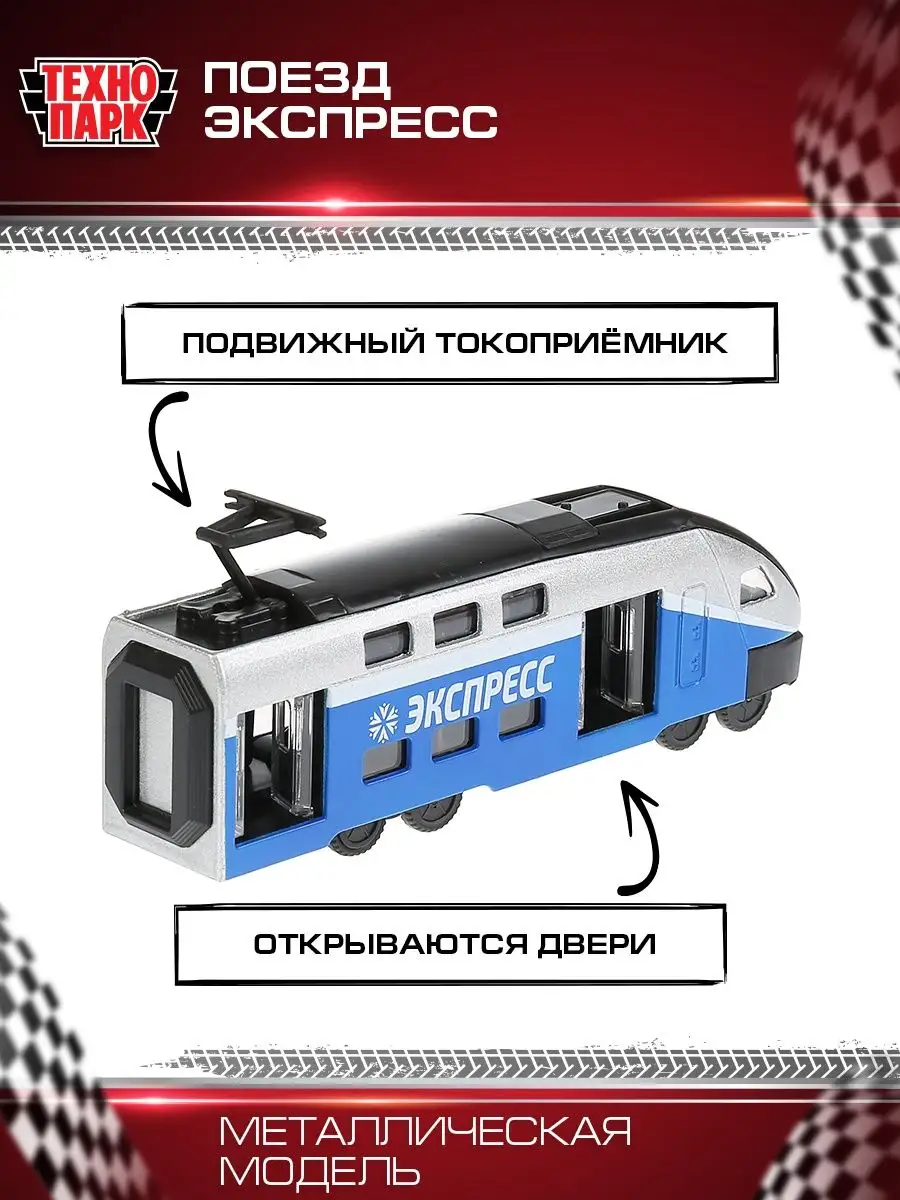 Поезд детский металлический локомотив Технопарк купить по цене 498 ₽ в  интернет-магазине Wildberries | 14155144