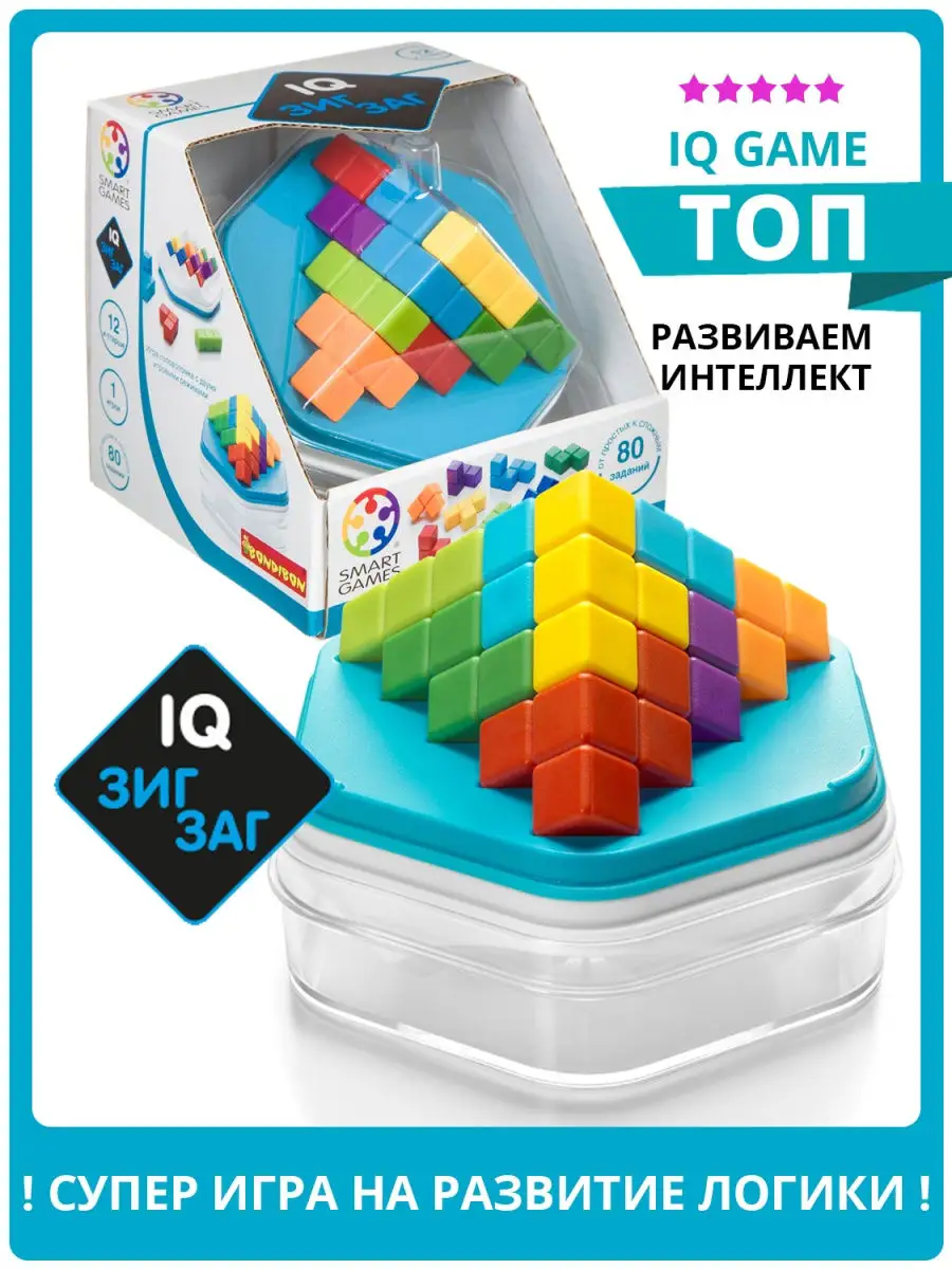 Настольная игра головоломка для детей и взрослых IQ Зигзаг