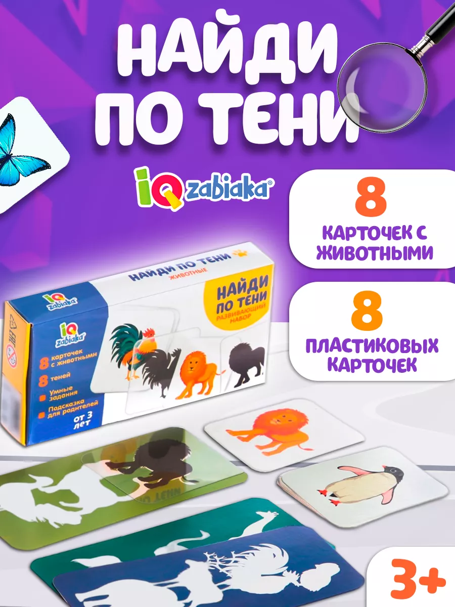 Развивающий игровой набор Найди по тени Дидактические игры IQ-ZABIAKA  купить по цене 9,10 р. в интернет-магазине Wildberries в Беларуси | 14166548