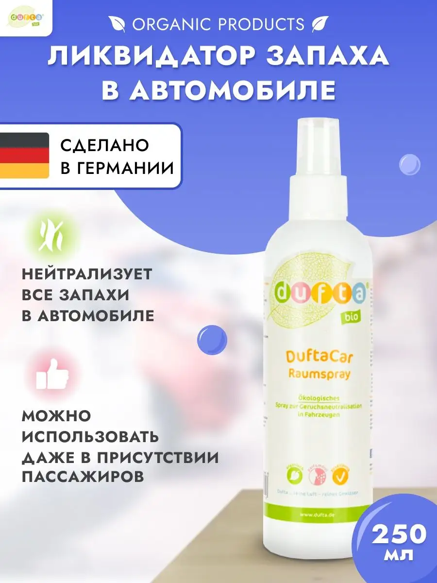 Dufta Bio Ароматизатор в машину, нейтрализатор запаха для автомобиля