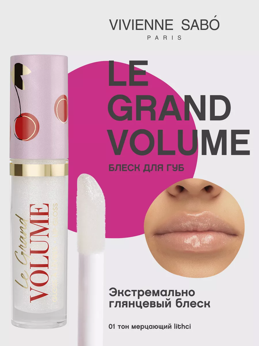 Блеск для губ с блестками Le Grand Volume тон 01 глянцевый Vivienne Sabo  купить по цене 450 ₽ в интернет-магазине Wildberries | 14178053