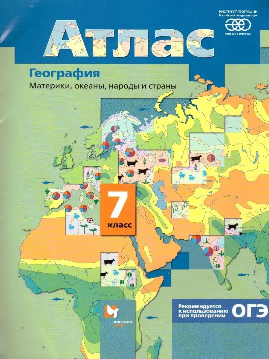 География 7 класс. Атлас. Материки, океаны, народы и страны  Просвещение/Вентана-Граф купить по цене 0 сум в интернет-магазине  Wildberries в Узбекистане | 14185827