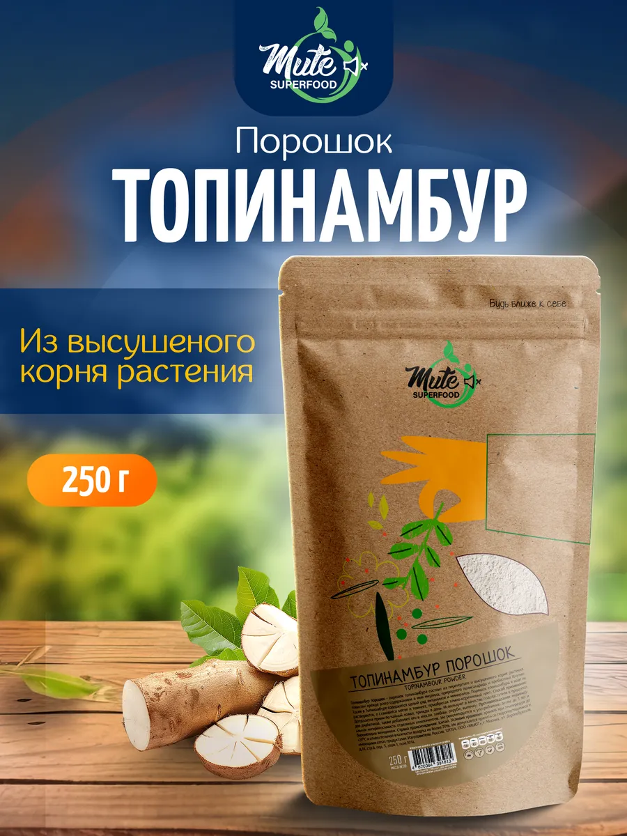 Порошок топинамбура (Topinambour powder), 250 г MUTE SUPERFOOD купить по  цене 0 сум в интернет-магазине Wildberries в Узбекистане | 14187105