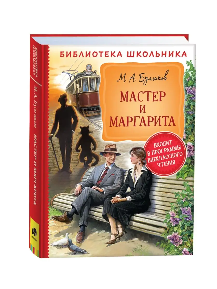 Булгаков М. Мастер и Маргарита