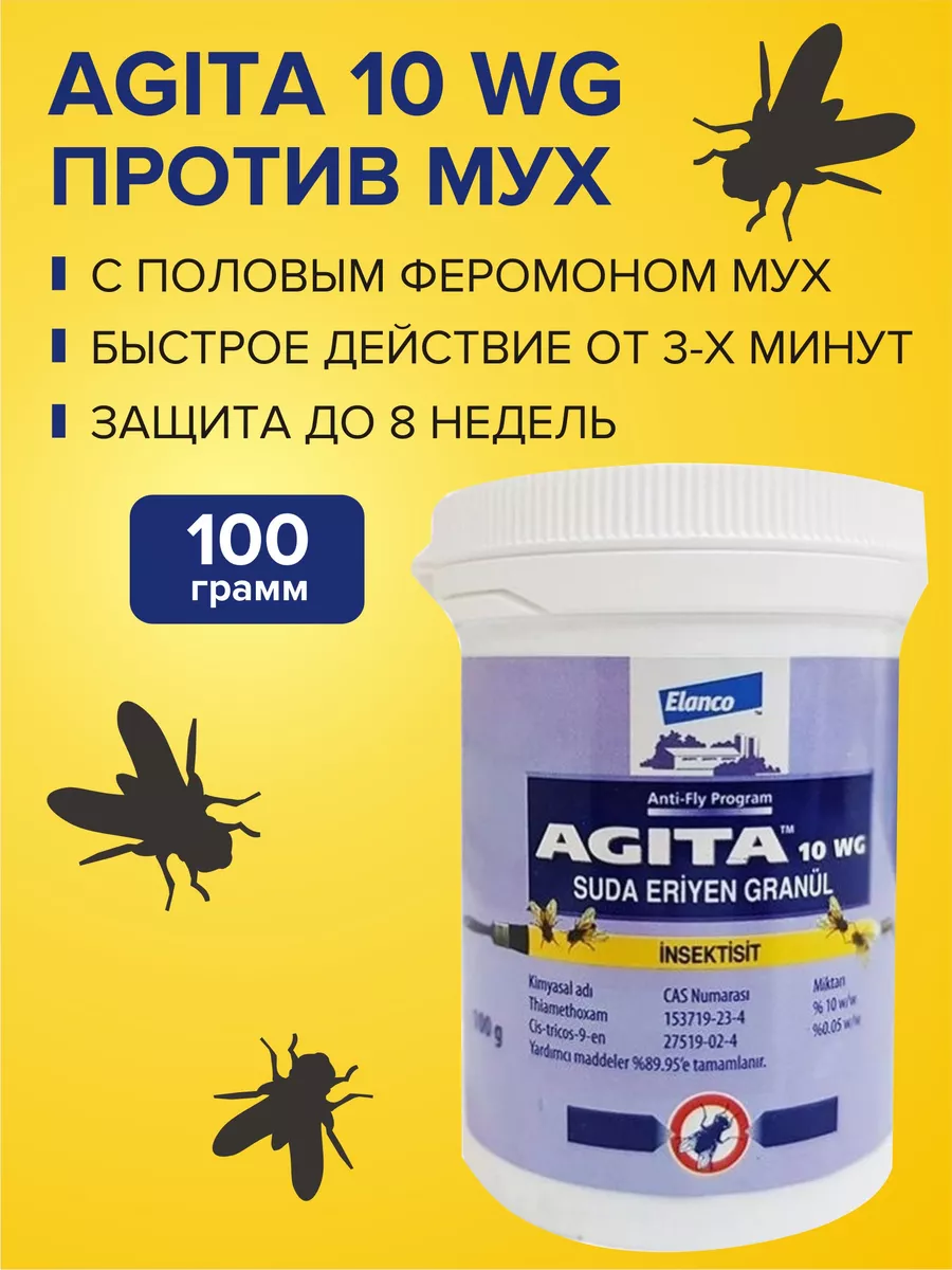 Средство от мух, тараканов, блох в гранулах AGITA 100 гр Elanco купить по  цене 718 ₽ в интернет-магазине Wildberries | 14192985