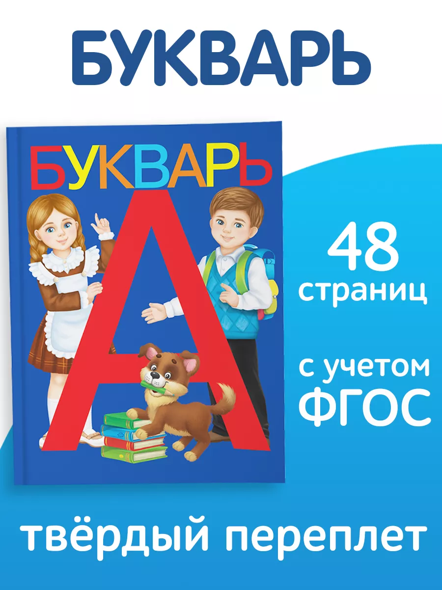 Книга Букварь (аналог Жуковой) Азбука Буква-Ленд купить по цене 270 ₽ в  интернет-магазине Wildberries | 14195465