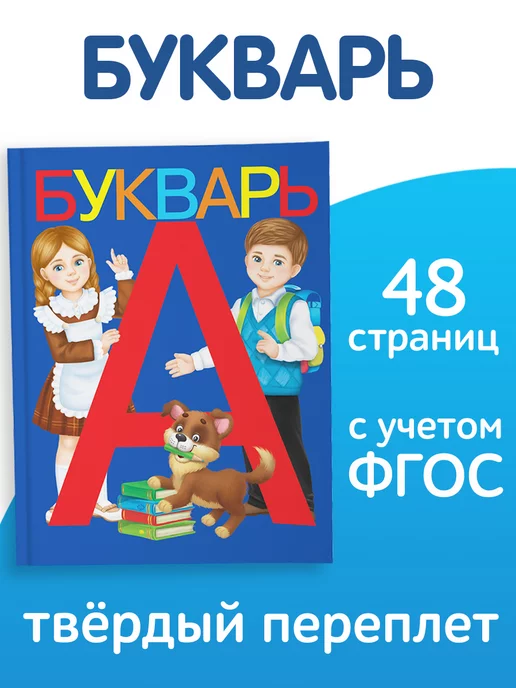 Буква-Ленд Книга Букварь (аналог Жуковой) Азбука