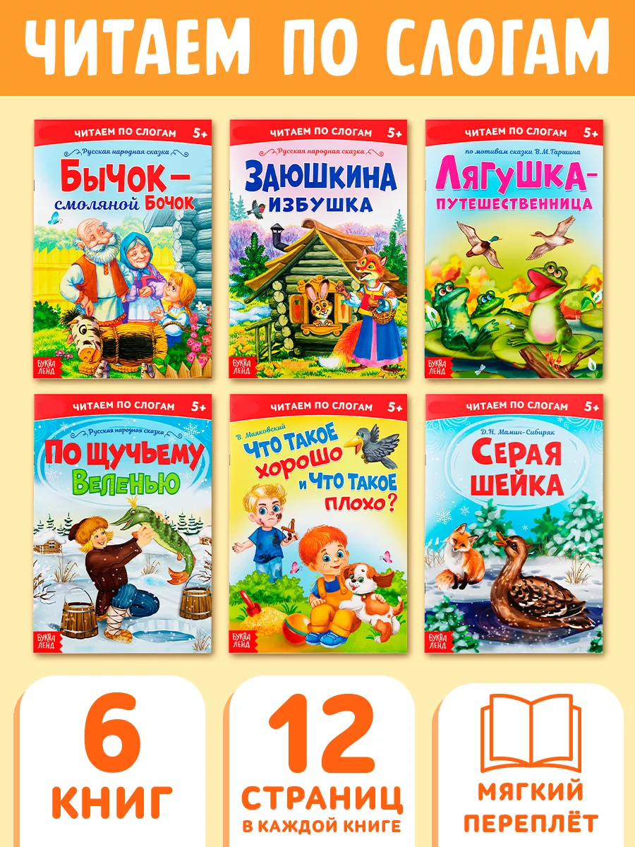 Набор детских сказок Читаем по слогам Буква-Ленд купить по цене 264 ₽ в  интернет-магазине Wildberries | 14195568