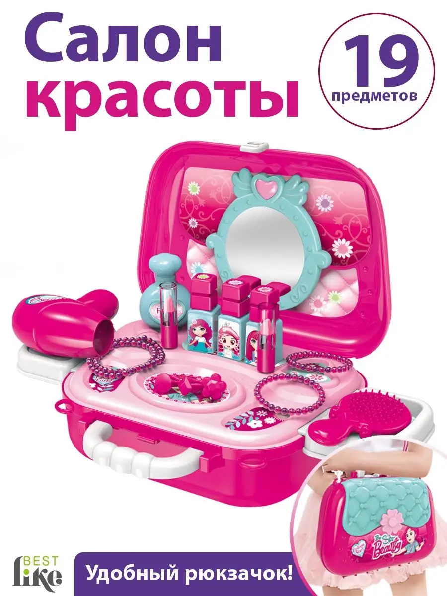 BESTLIKE Игровой набор красоты