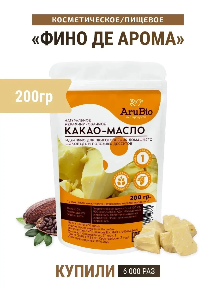 Какао Масло Фино де Арома 200 гр Arubio купить по цене 707 ₽ в  интернет-магазине Wildberries | 14209134