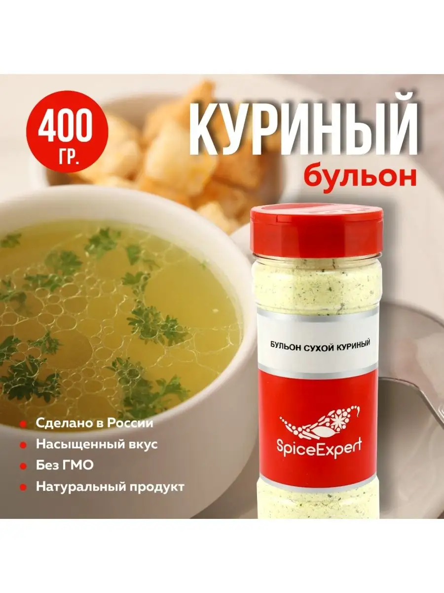 Сухой бульон куриный смесь для супа 400 гр SpicеExpert купить по цене 250 ₽  в интернет-магазине Wildberries | 14233918