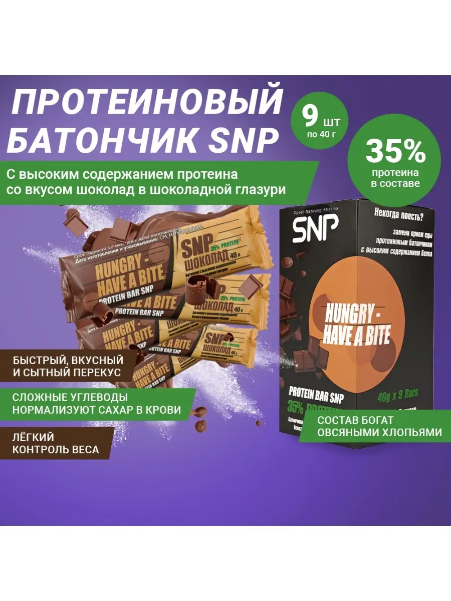 Sport Nahrung Pharma Протеиновые батончики SNP пп сладости 9 шт