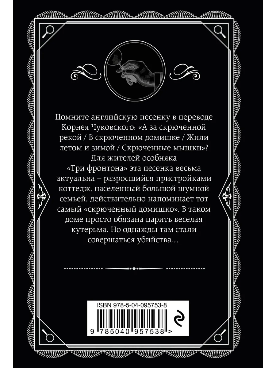 Скрюченный домишко Эксмо купить по цене 298 ₽ в интернет-магазине  Wildberries | 14253420