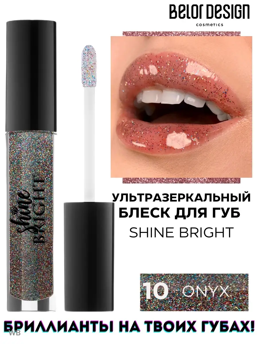 Блеск для губ Shine Bright тон 10 Belor Design купить по цене 55 300 сум в  интернет-магазине Wildberries в Узбекистане | 14254348