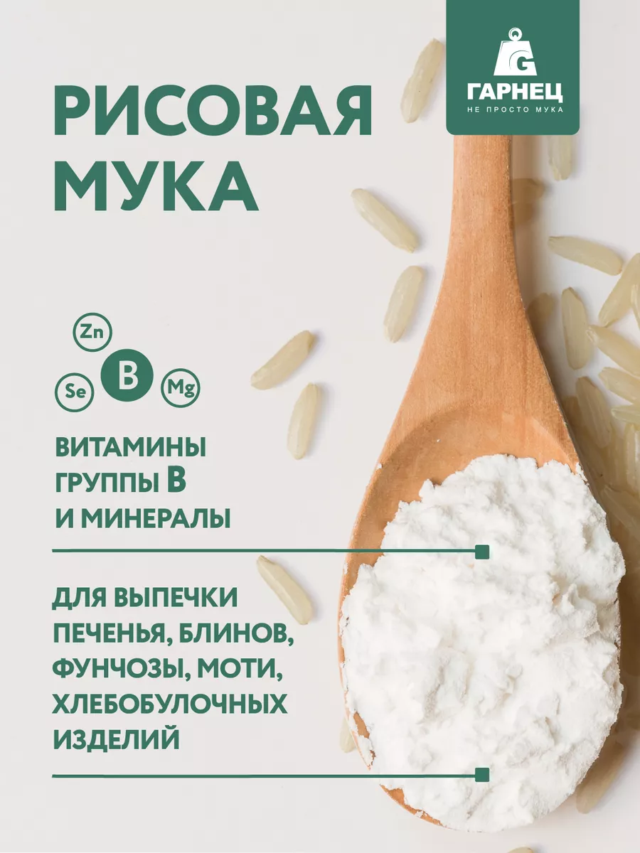 Мука рисовая 2х500 гр Гарнец купить по цене 168 ₽ в интернет-магазине  Wildberries | 14275601