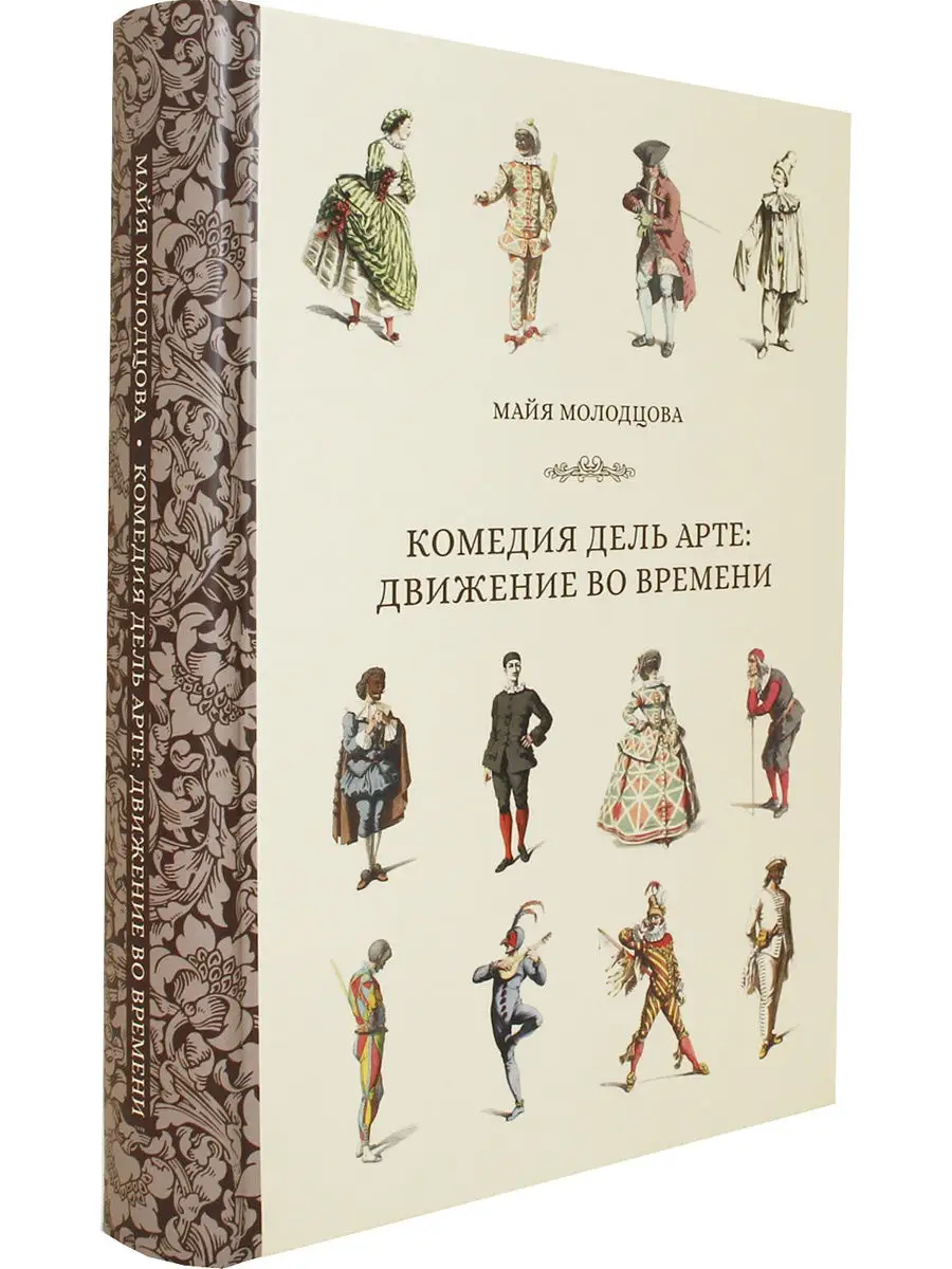 Комедия дель арте движение во времени РГИСИ купить по цене 878 ₽ в  интернет-магазине Wildberries | 14276186