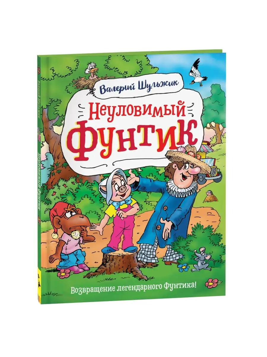 Шульжик В. Неуловимый Фунтик РОСМЭН купить по цене 17,63 р. в  интернет-магазине Wildberries в Беларуси | 14283354