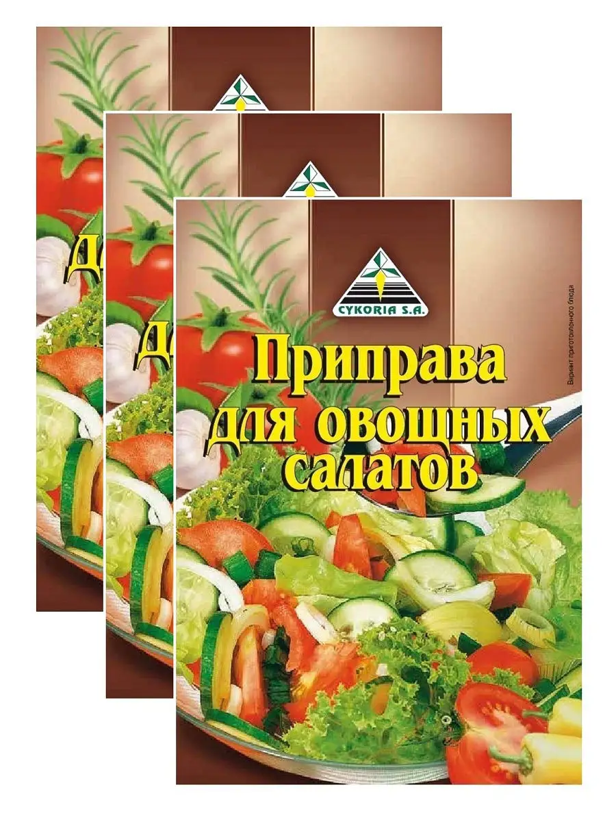 Приправа для овощных салатов 3шт по 25г Cykoria S.A. купить по цене 266 ₽ в  интернет-магазине Wildberries | 14285953