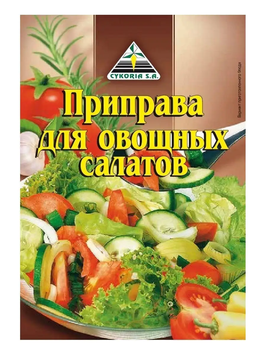 Приправа для овощных салатов 3шт по 25г Cykoria S.A. купить по цене 266 ₽ в  интернет-магазине Wildberries | 14285953