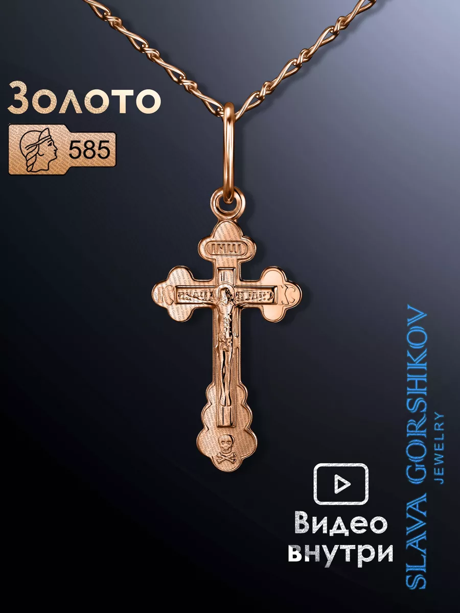 Подвеска крестик золотой 585 SLAVA GORSHKOV jewelry купить по цене 3 105  сом в интернет-магазине Wildberries в Киргизстане | 14307990