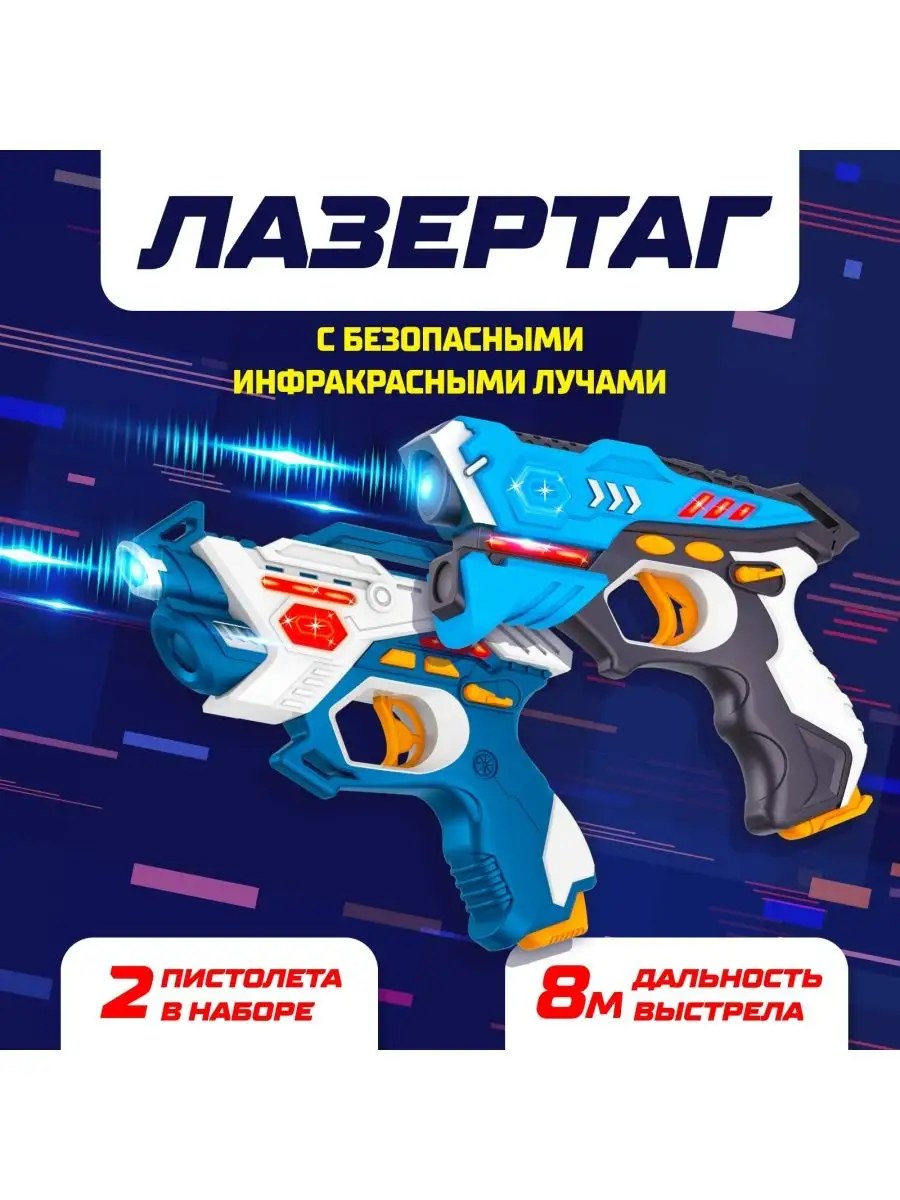 Лазертаг детское оружие для мальчиков Пистолет лазерный WOOW TOYS купить по  цене 2 053 ₽ в интернет-магазине Wildberries | 14341119