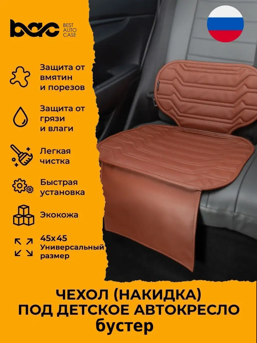 BestAutoCase Защитная накидка чехол под бустер автокресло детское