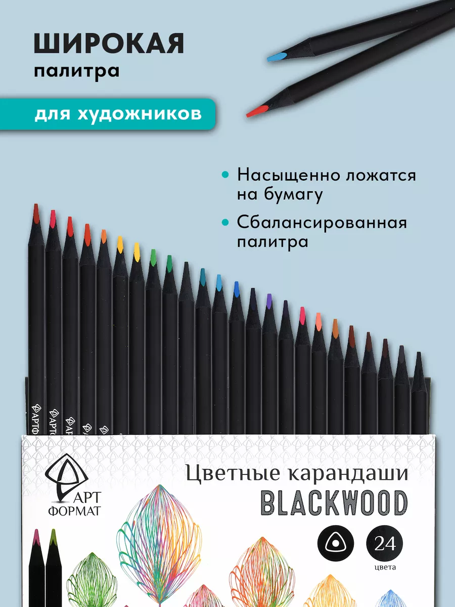 Карандаши цветные Blackwood 24 цвета мягкие для рисования АРТформат купить  по цене 15,54 р. в интернет-магазине Wildberries в Беларуси | 14344295