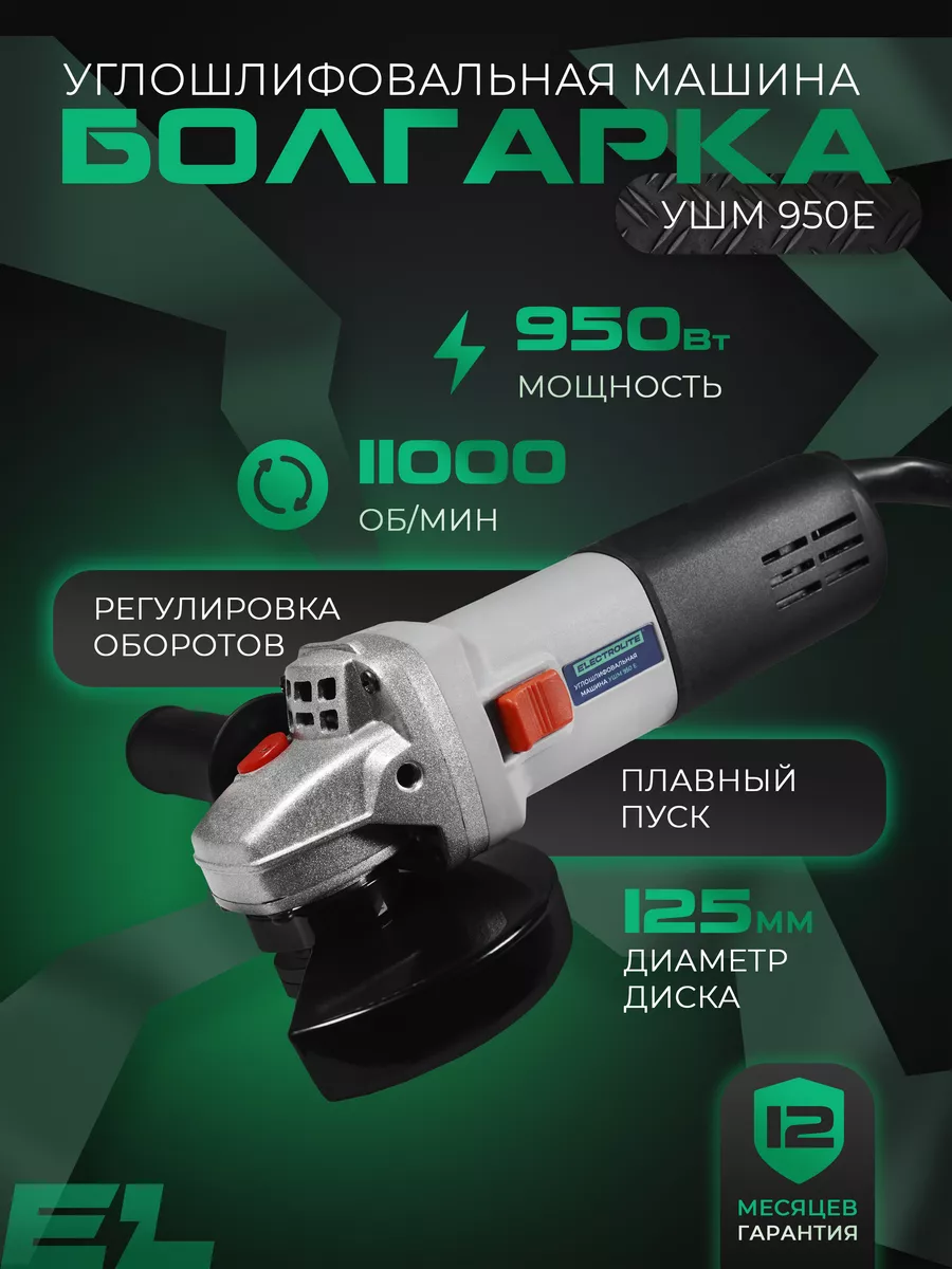 Болгарка шлифовальная машинка с регулировкой 950E