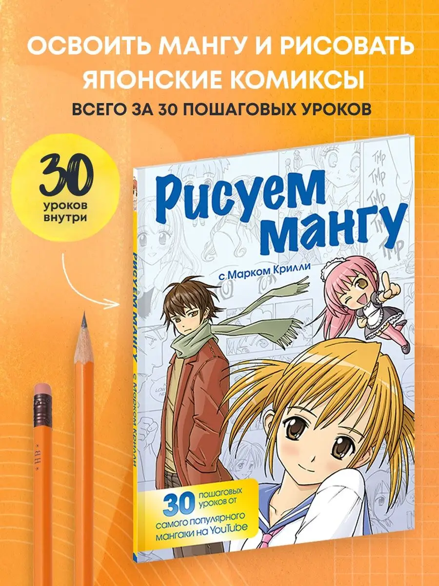 Рисуем мангу с Марком Крилли Эксмо купить по цене 487 ₽ в интернет-магазине  Wildberries | 14349787