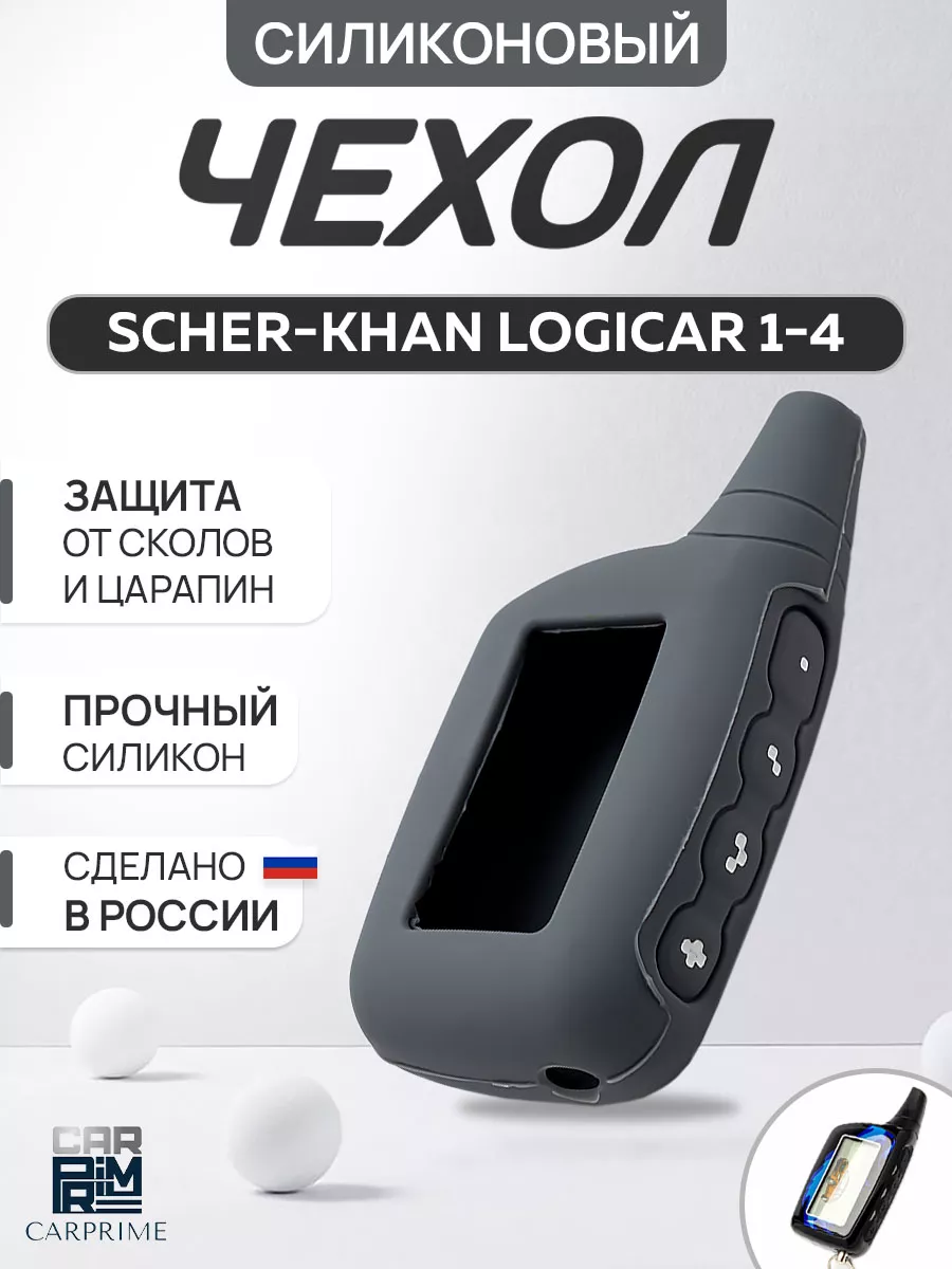 Чехол силиконовый на брелок Scher-Khan Logicar