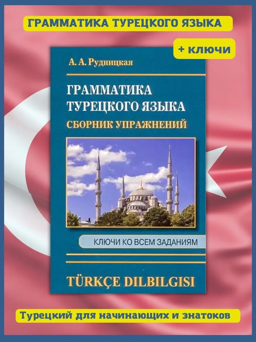 Грамматика Турецкого языка, Сборник упражнений Хит-книга купить по цене 304  ₽ в интернет-магазине Wildberries | 14356542