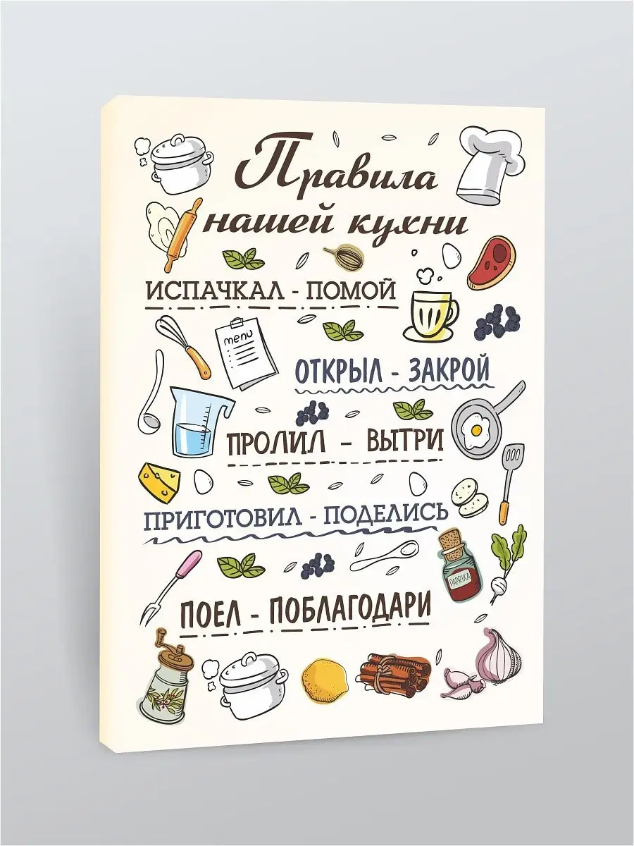 Картина Правила кухни 30х40 см КОМБО купить по цене 527 ₽ в  интернет-магазине Wildberries | 14357185